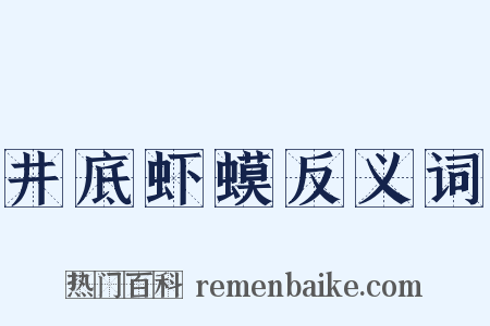 井底虾蟆反义词是什么意思的图片